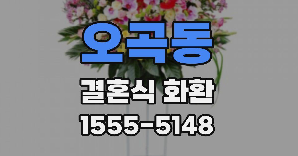 오곡동 결혼식 화환