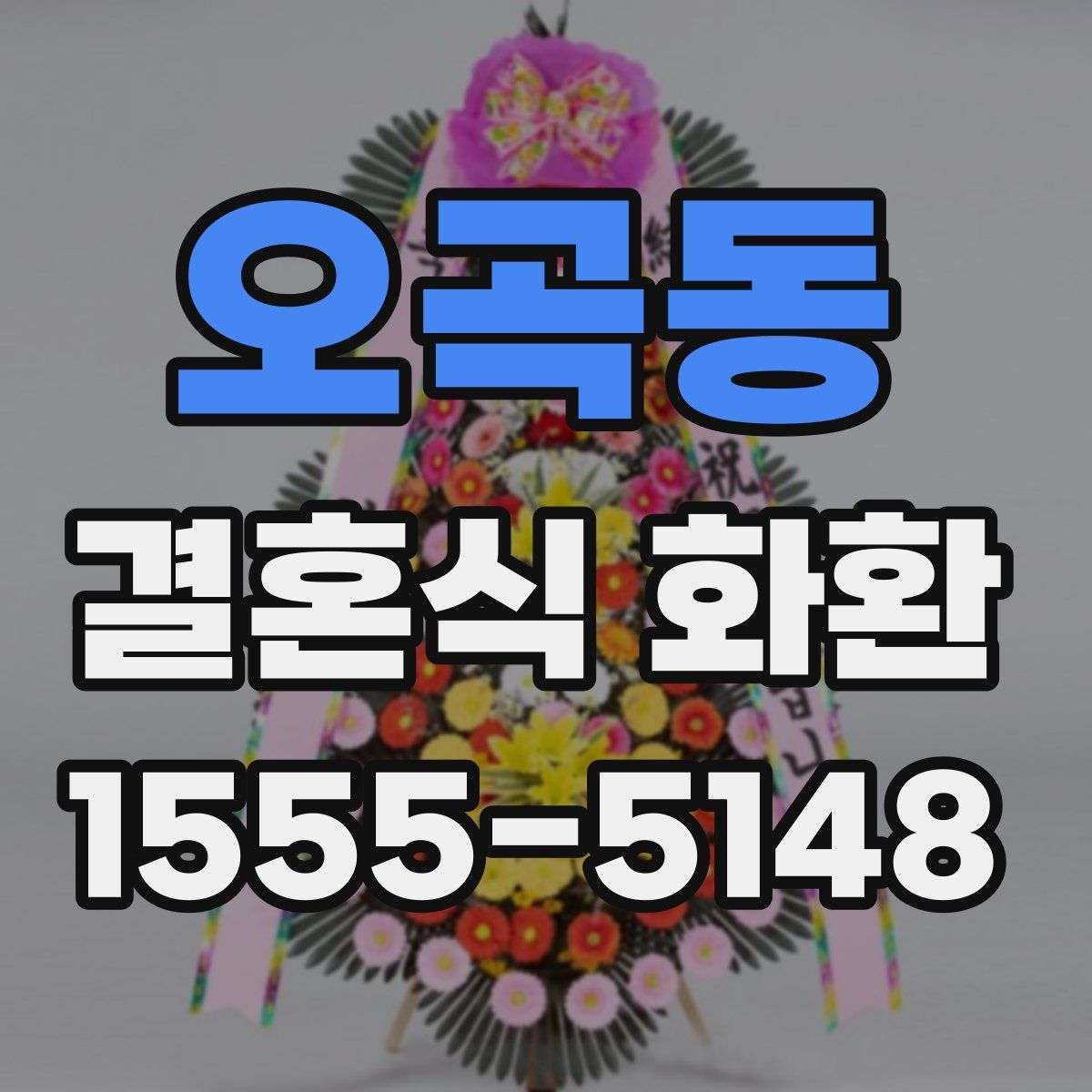 오곡동 결혼식 화환