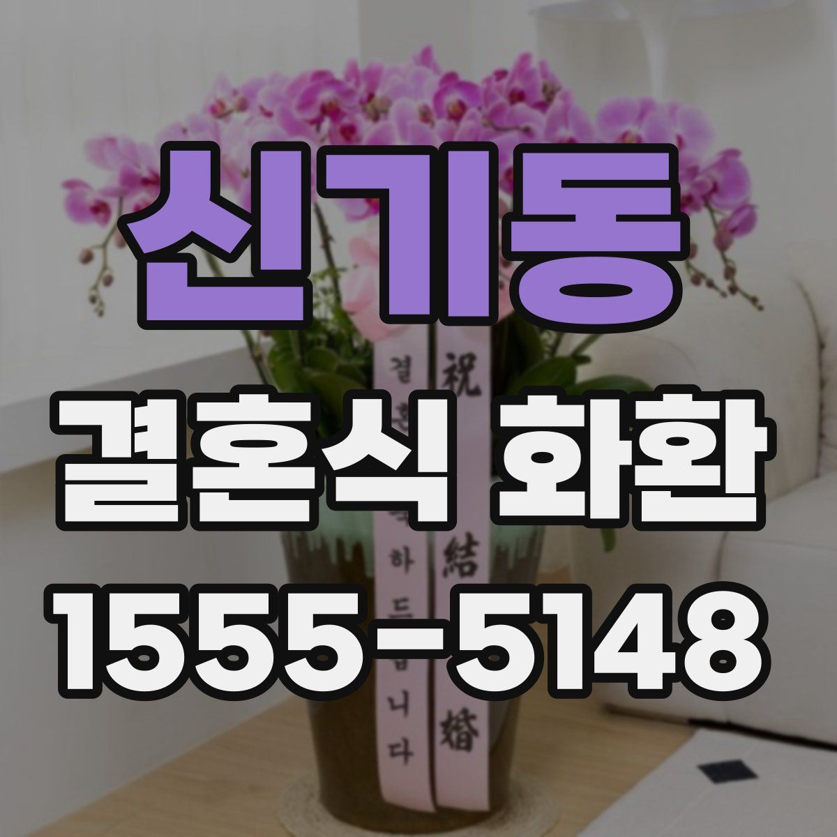 신기동 결혼식 화환