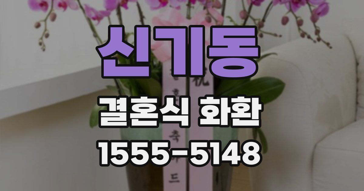 신기동 결혼식 화환
