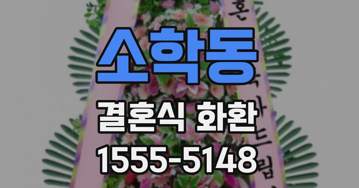 소학동 결혼식 화환