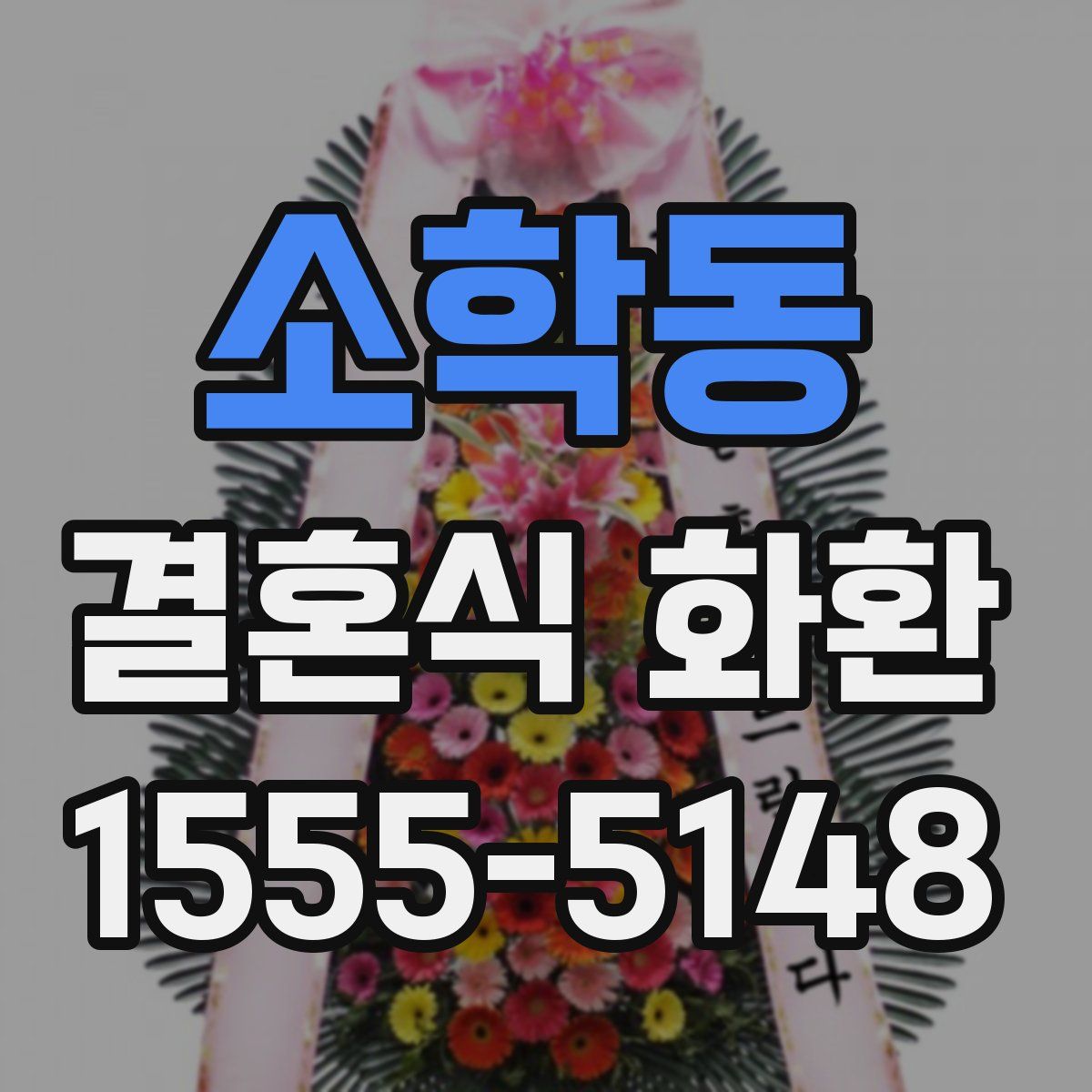 소학동 결혼식 화환
