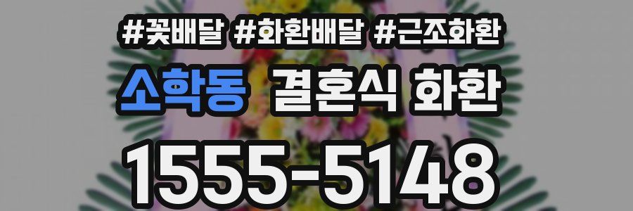 소학동 결혼식 화환