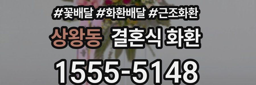 상왕동 결혼식 화환
