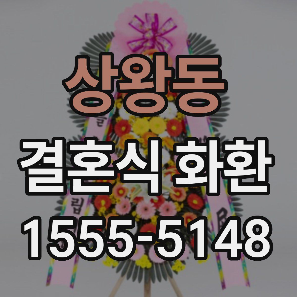 상왕동 결혼식 화환