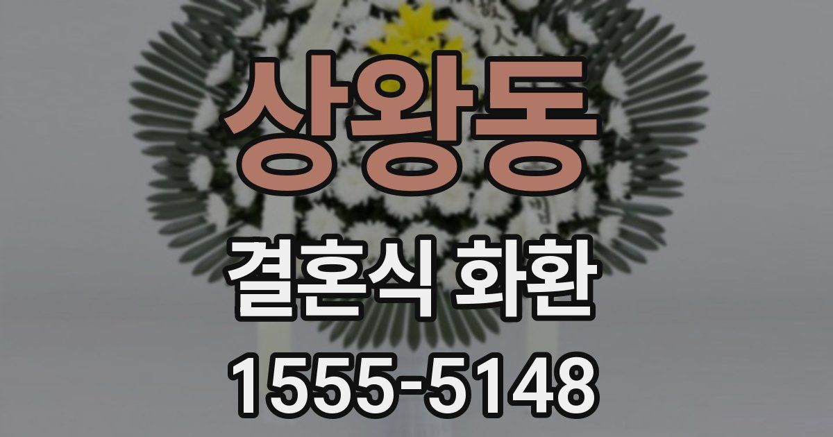 상왕동 결혼식 화환
