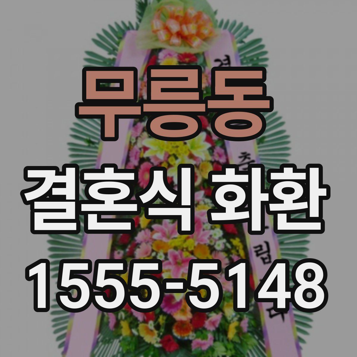 무릉동 결혼식 화환