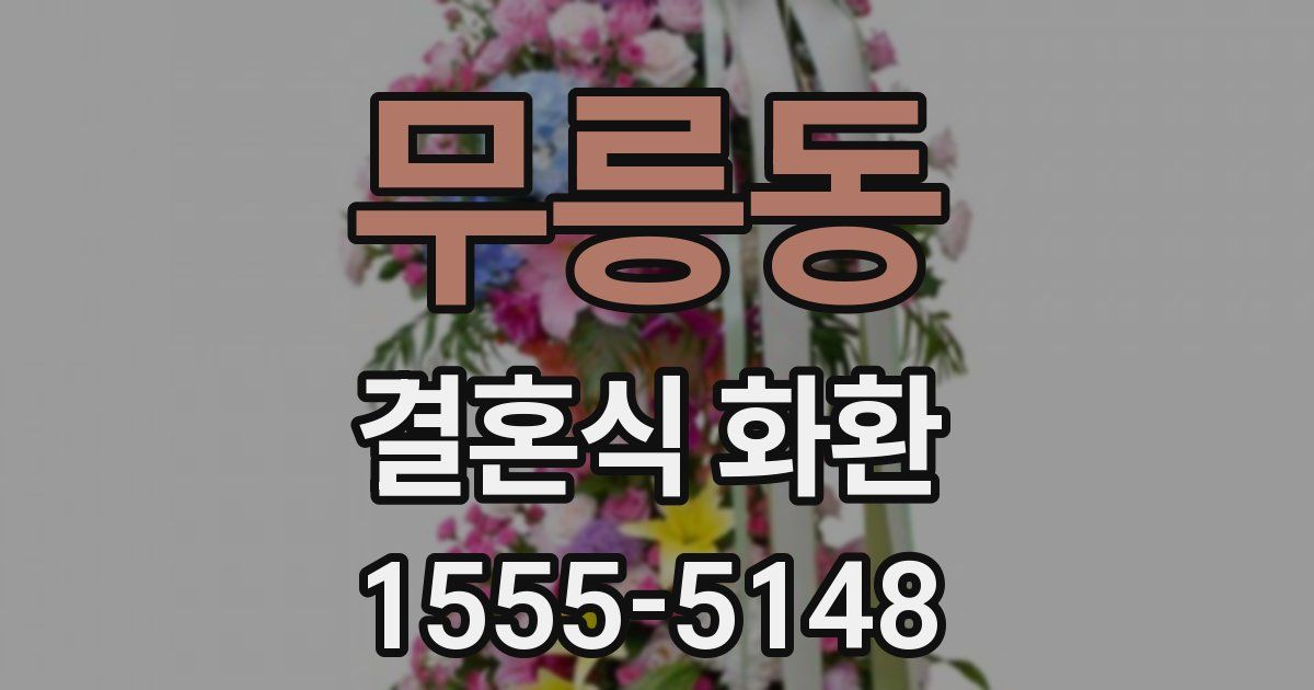 무릉동 결혼식 화환