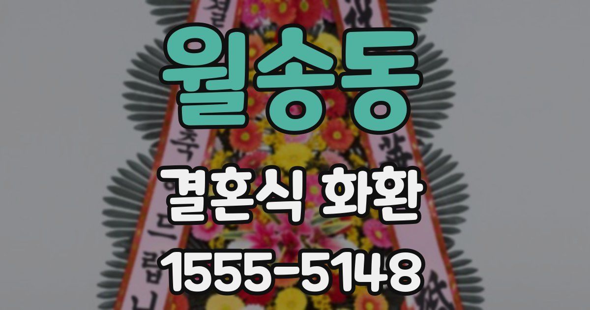 월송동 결혼식 화환