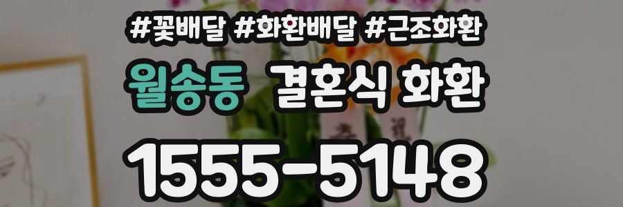 월송동 결혼식 화환