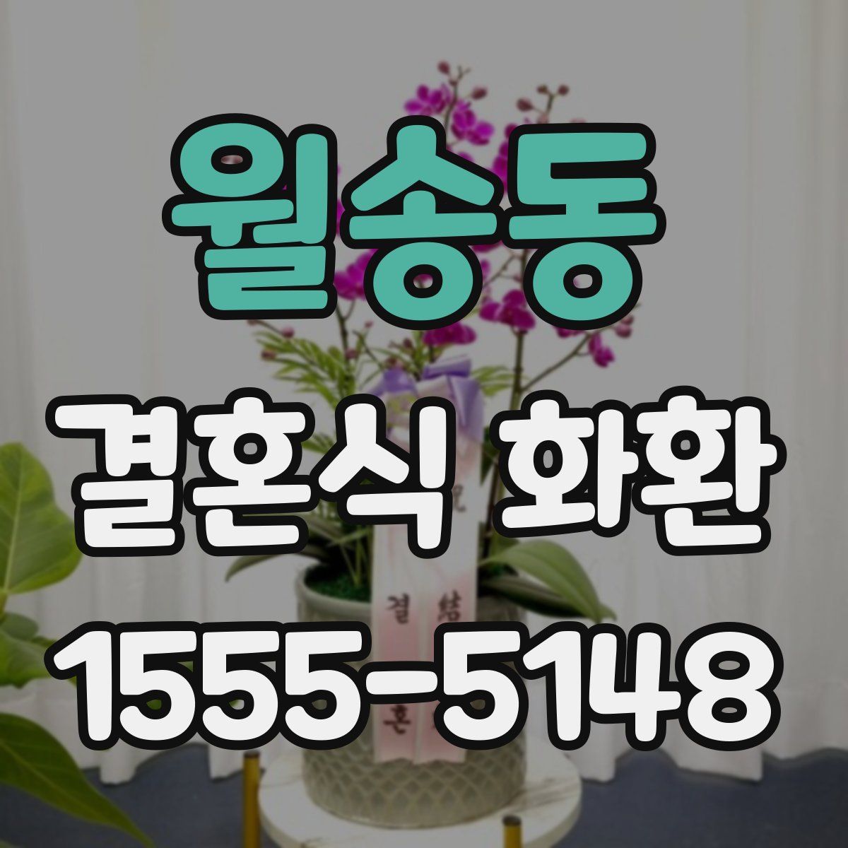 월송동 결혼식 화환