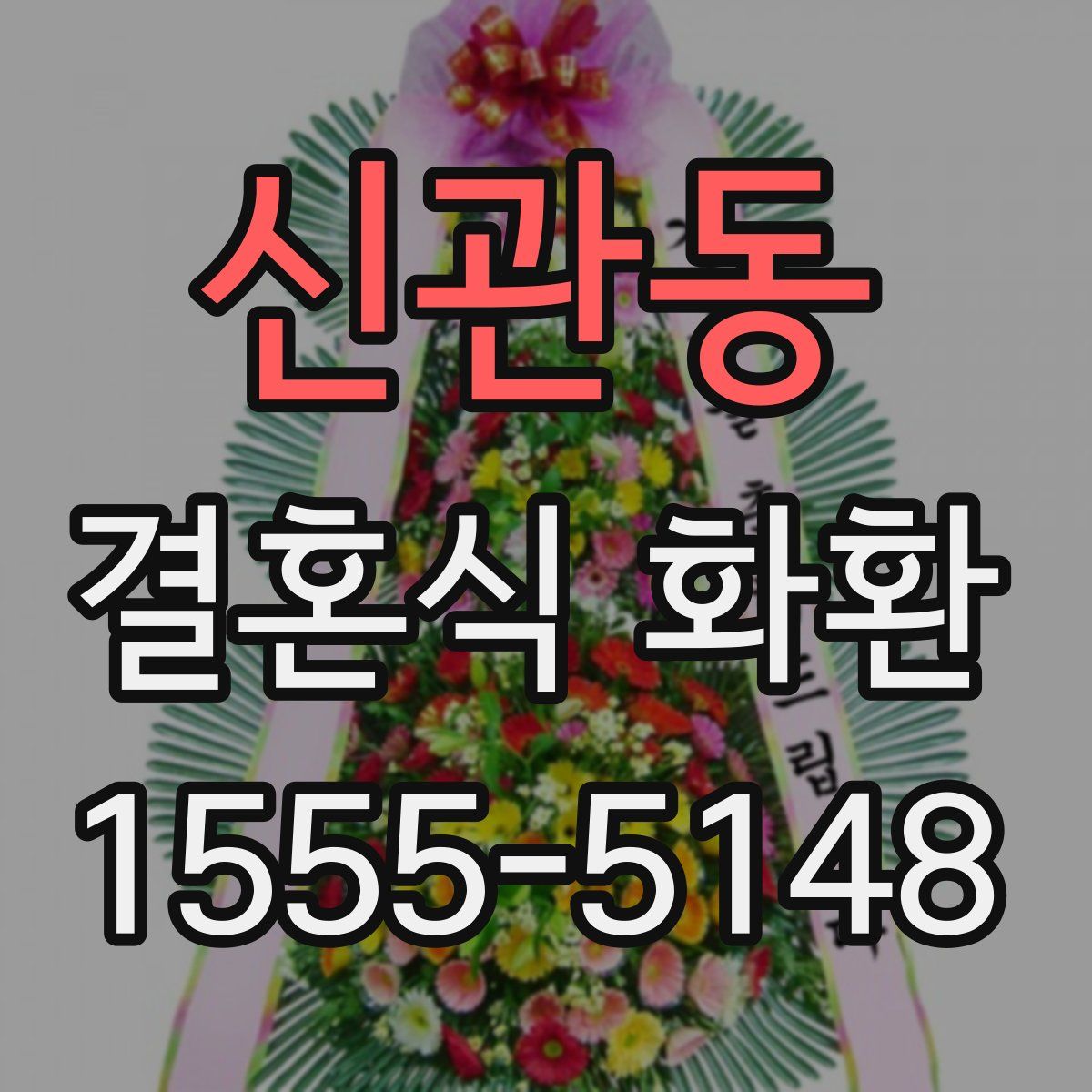 신관동 결혼식 화환