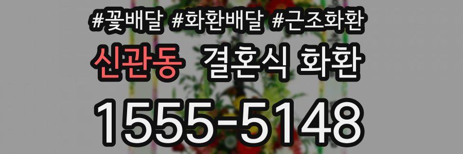 신관동 결혼식 화환