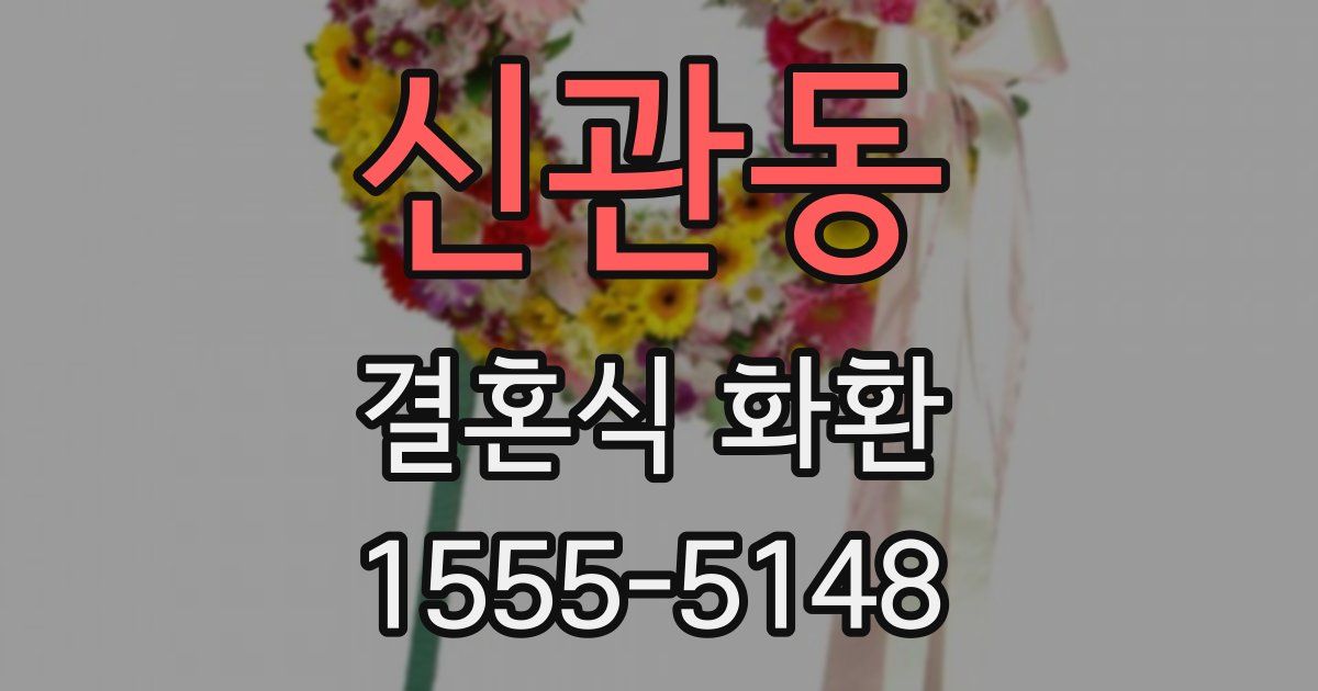 신관동 결혼식 화환