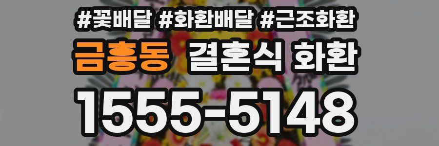 금흥동 결혼식 화환