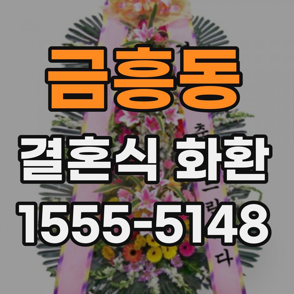 금흥동 결혼식 화환