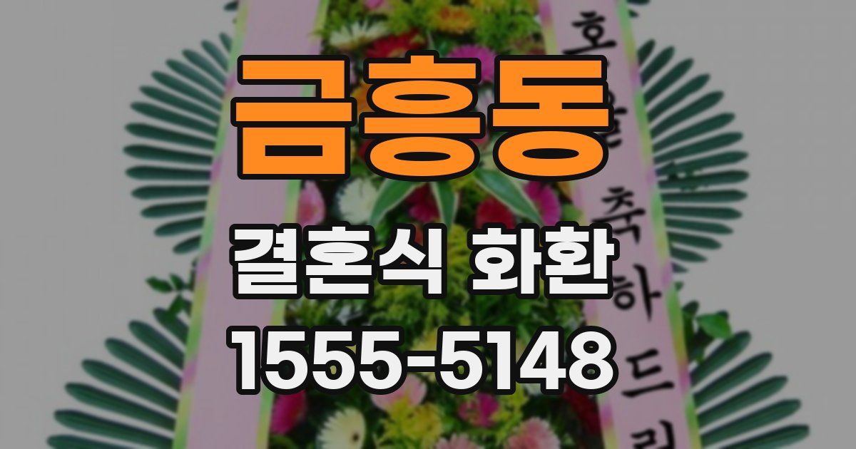 금흥동 결혼식 화환