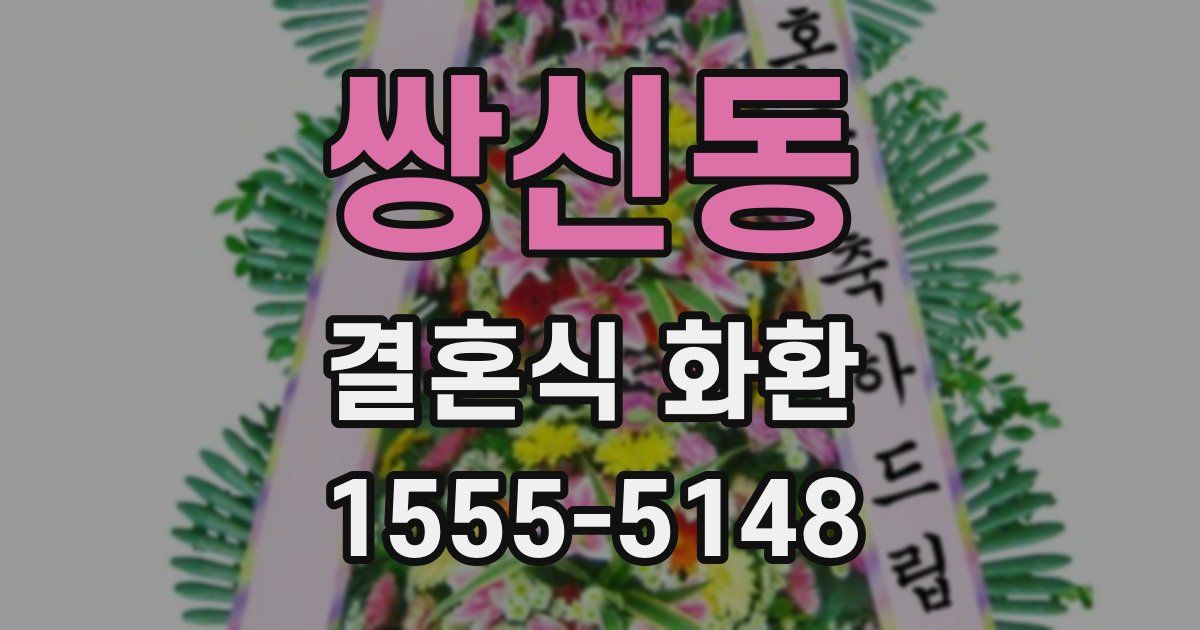 쌍신동 결혼식 화환