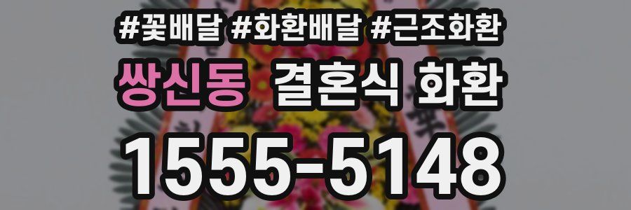 쌍신동 결혼식 화환