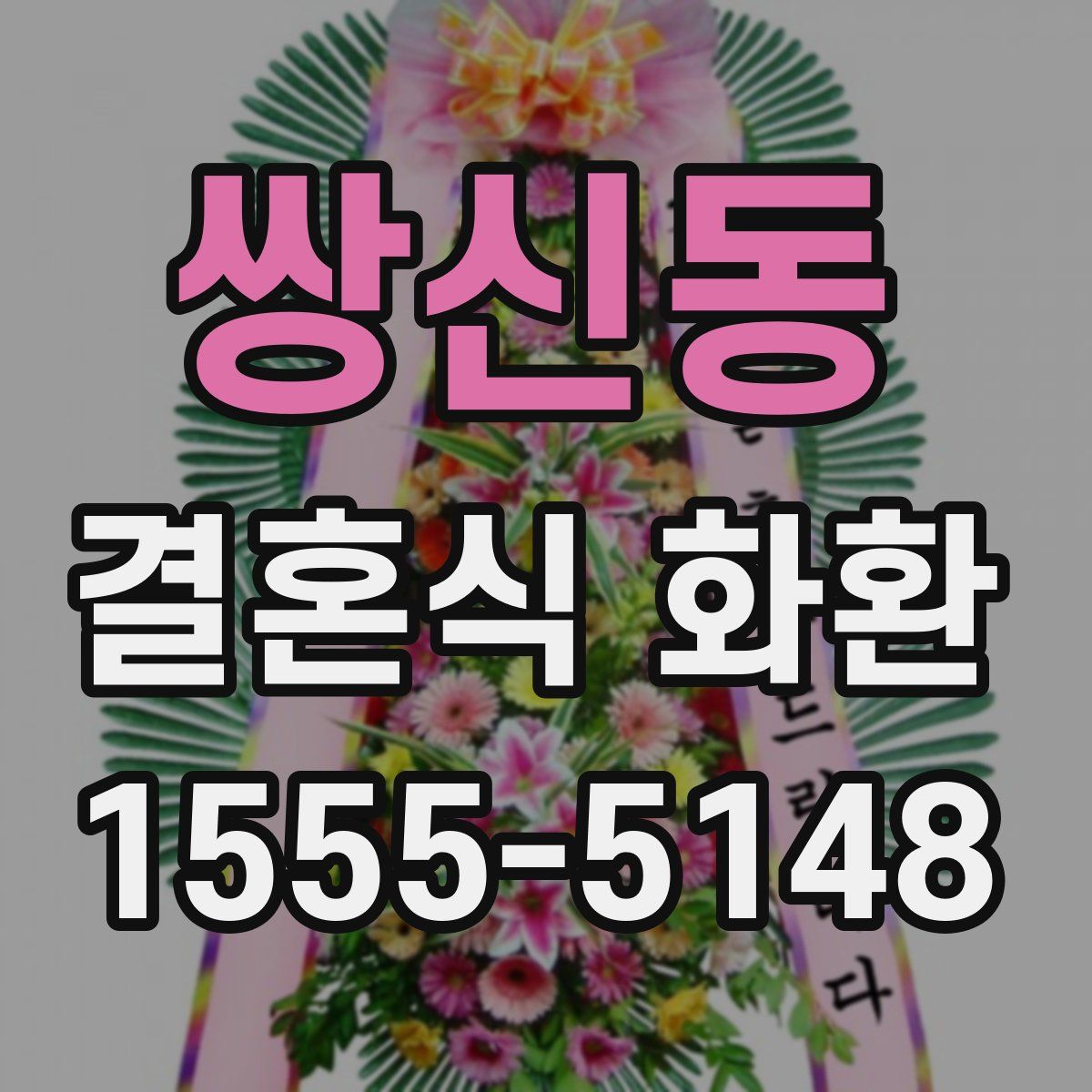 쌍신동 결혼식 화환