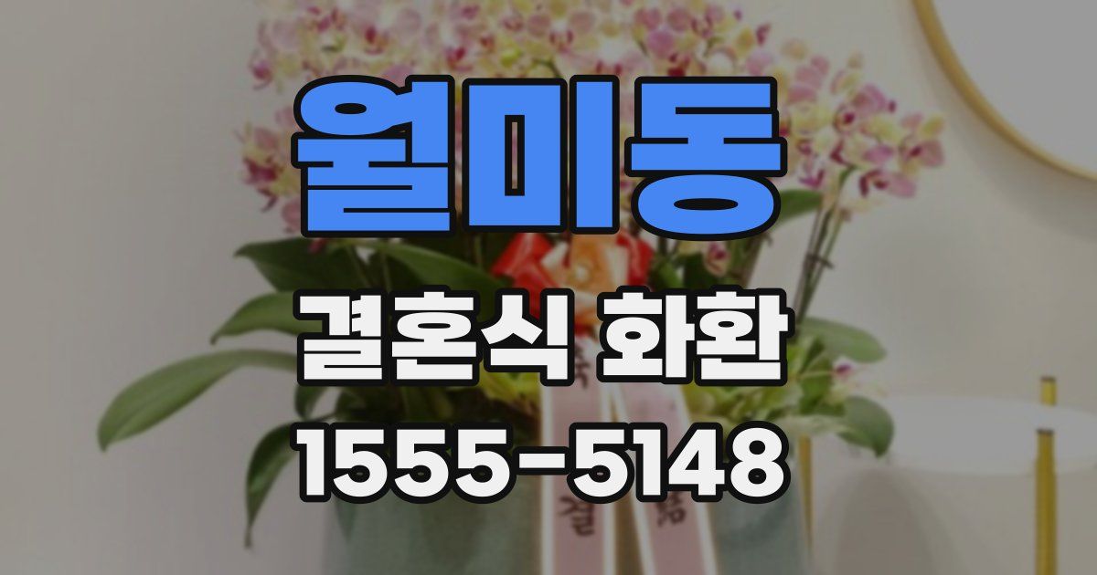 월미동 결혼식 화환