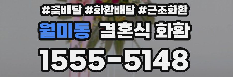 월미동 결혼식 화환