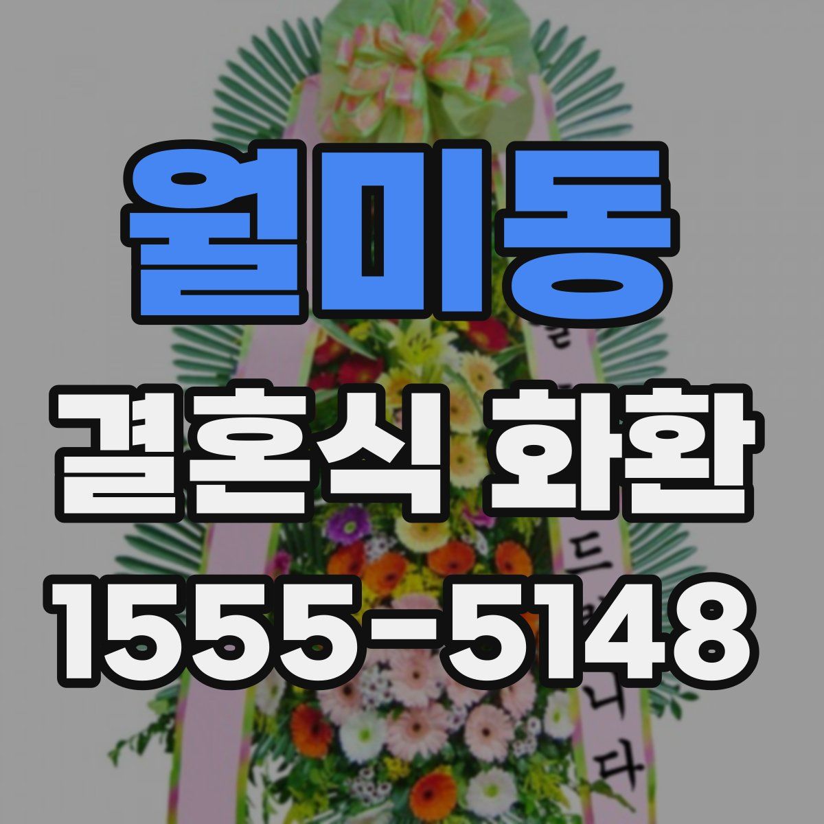월미동 결혼식 화환