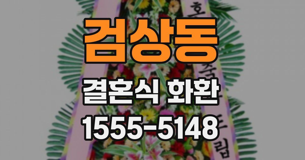 검상동 결혼식 화환