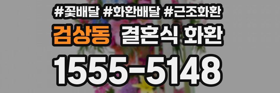 검상동 결혼식 화환