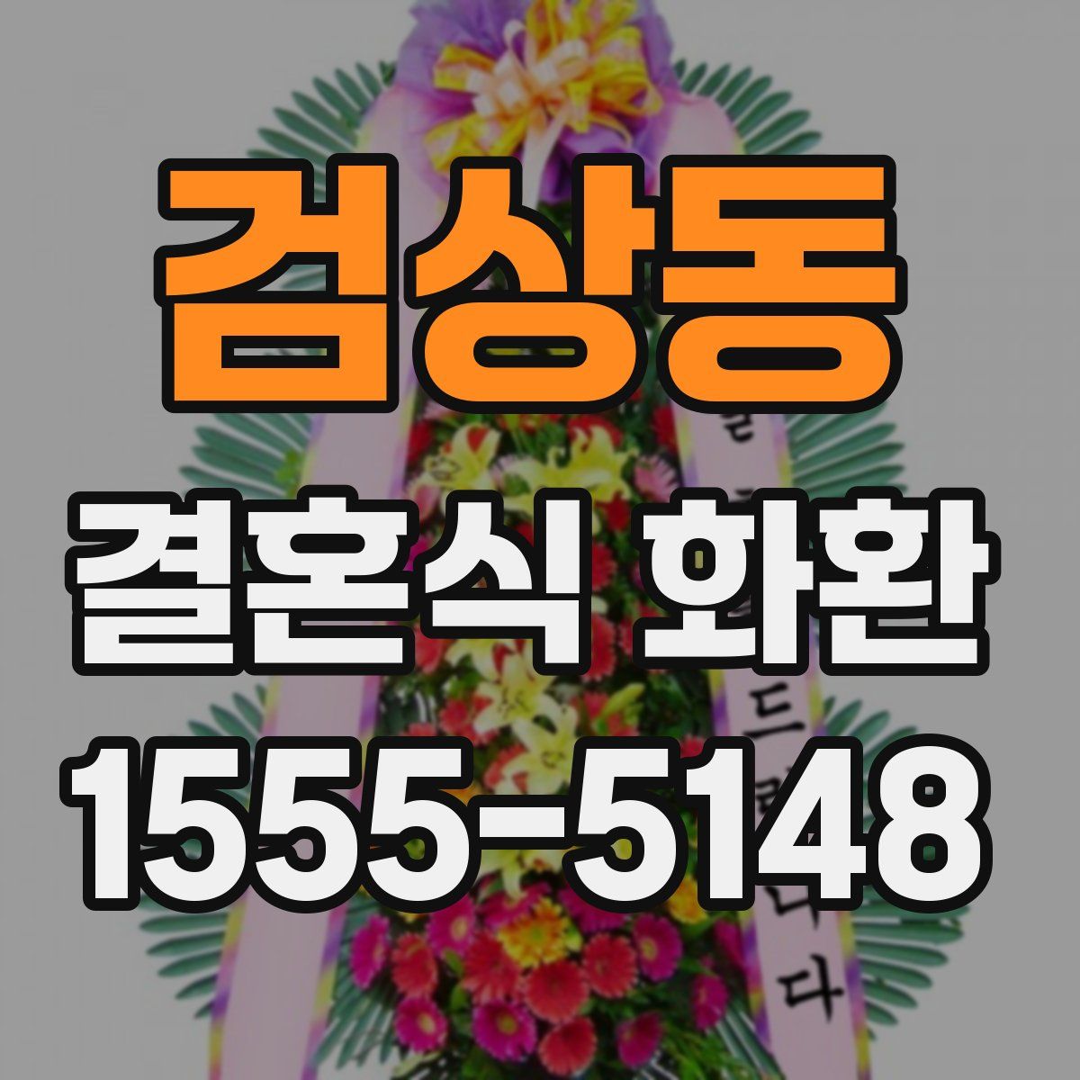 검상동 결혼식 화환