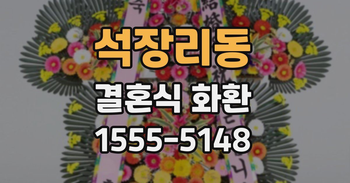 석장리동 결혼식 화환