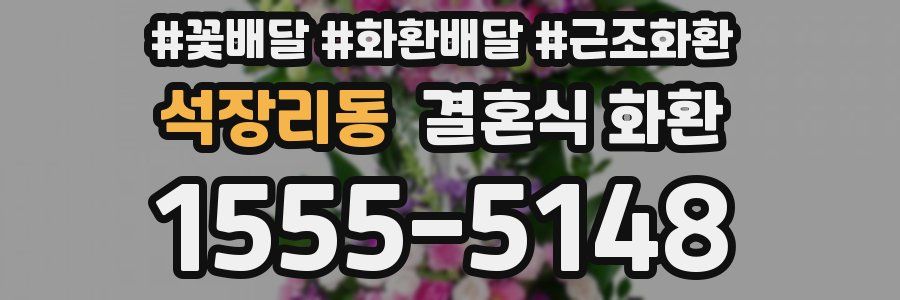 석장리동 결혼식 화환