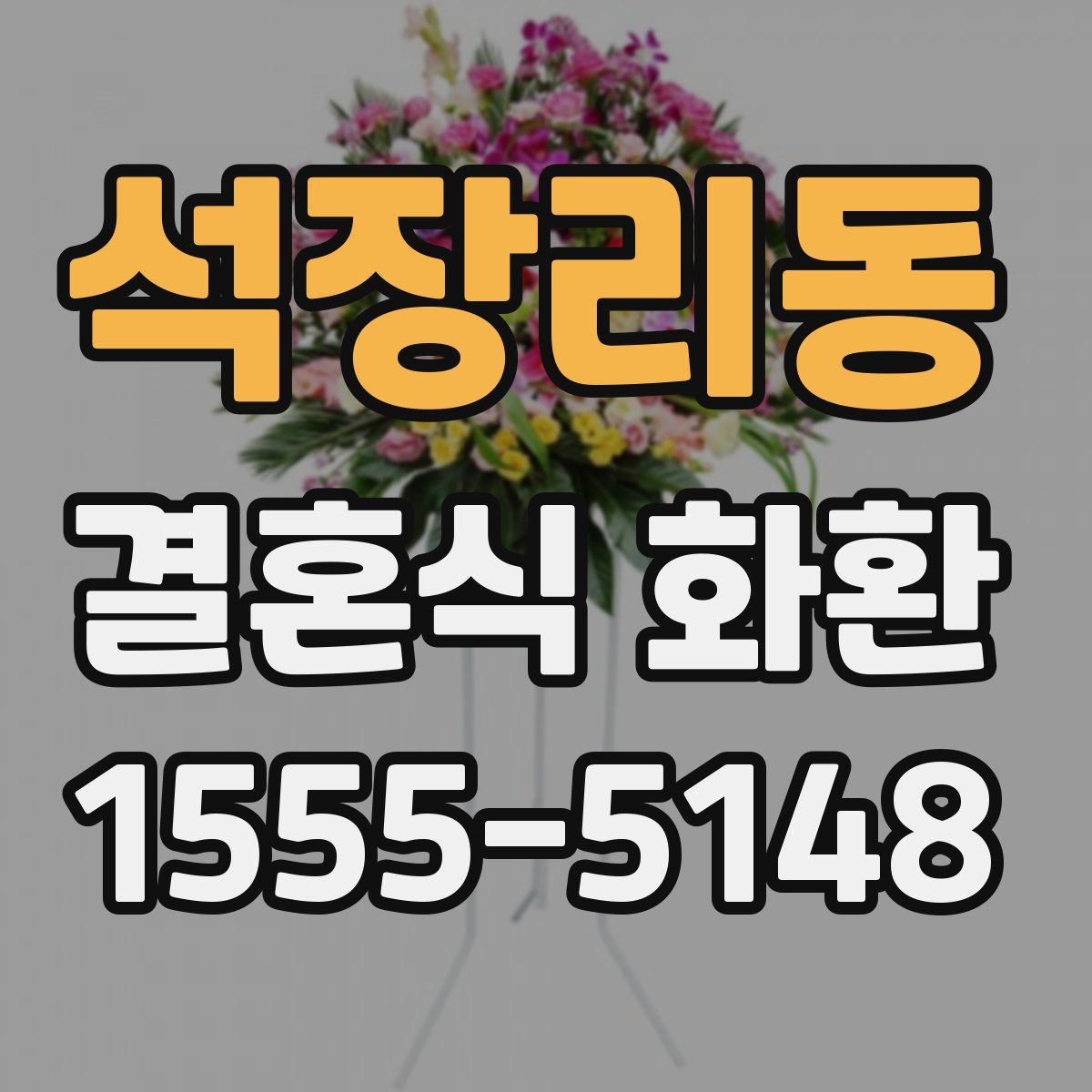 석장리동 결혼식 화환