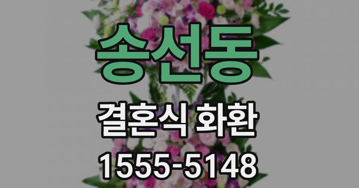 송선동 결혼식 화환