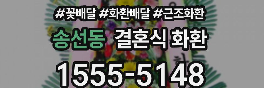 송선동 결혼식 화환