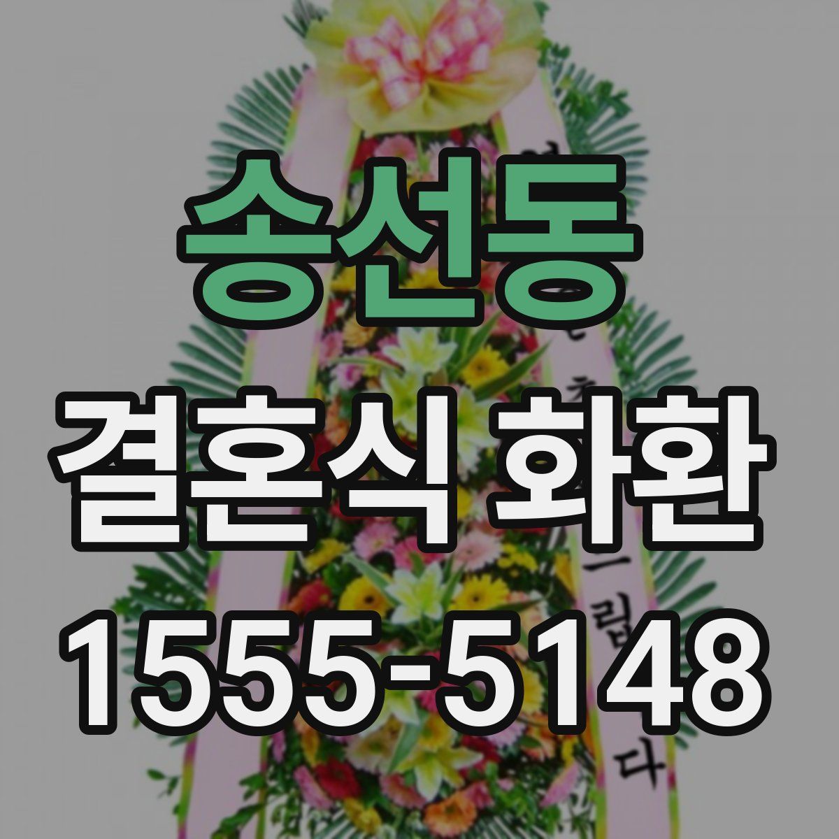 송선동 결혼식 화환