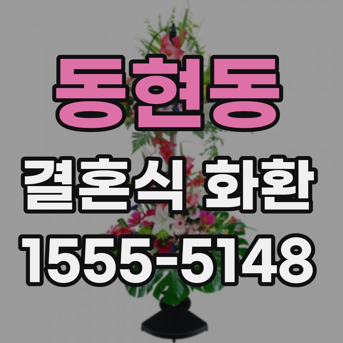 동현동 결혼식 화환