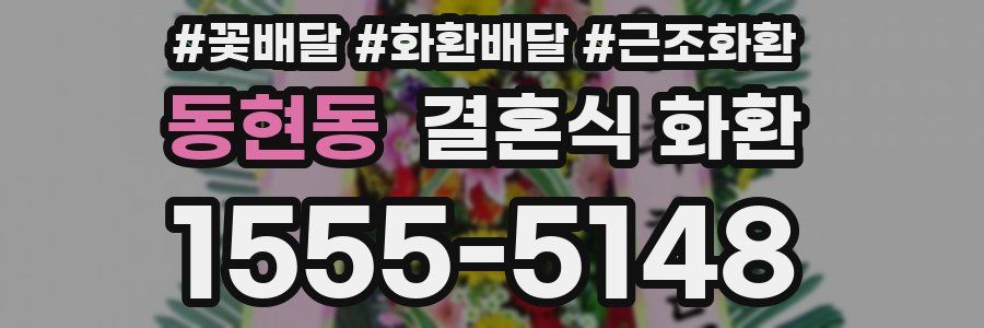 동현동 결혼식 화환