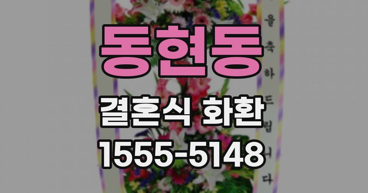 동현동 결혼식 화환