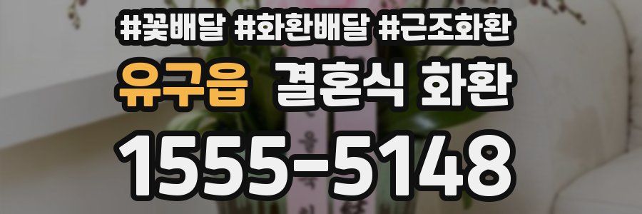 유구읍 결혼식 화환