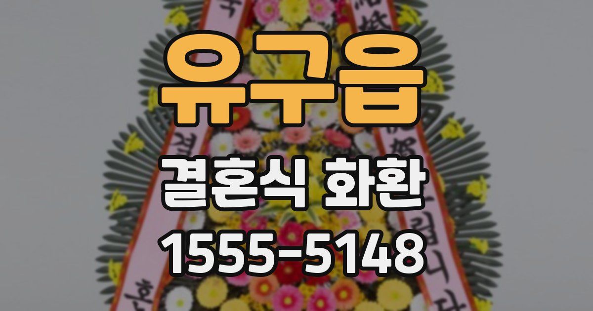 유구읍 결혼식 화환