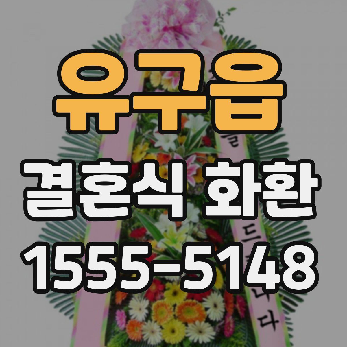 유구읍 결혼식 화환