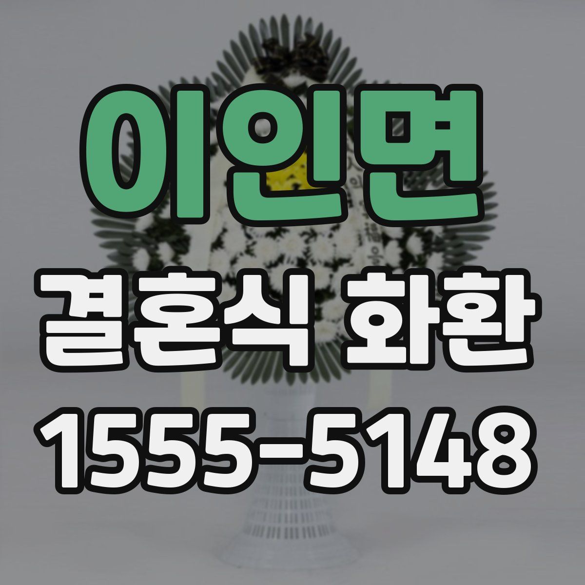 이인면 결혼식 화환