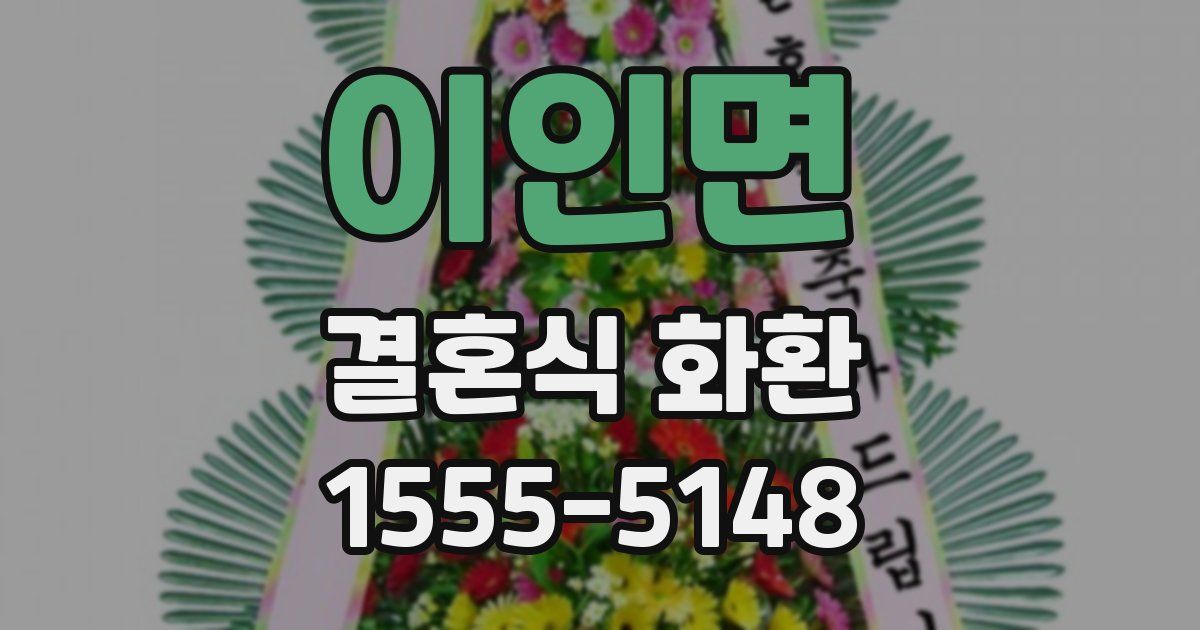 이인면 결혼식 화환