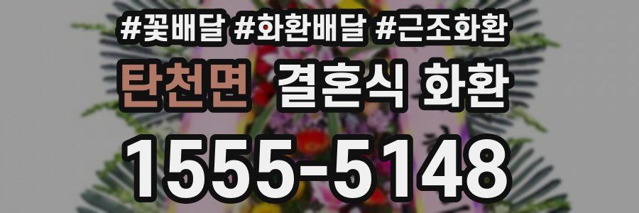 탄천면 결혼식 화환