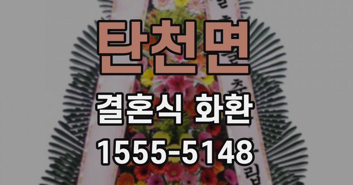 탄천면 결혼식 화환
