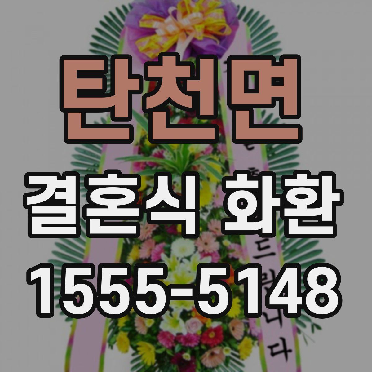 탄천면 결혼식 화환