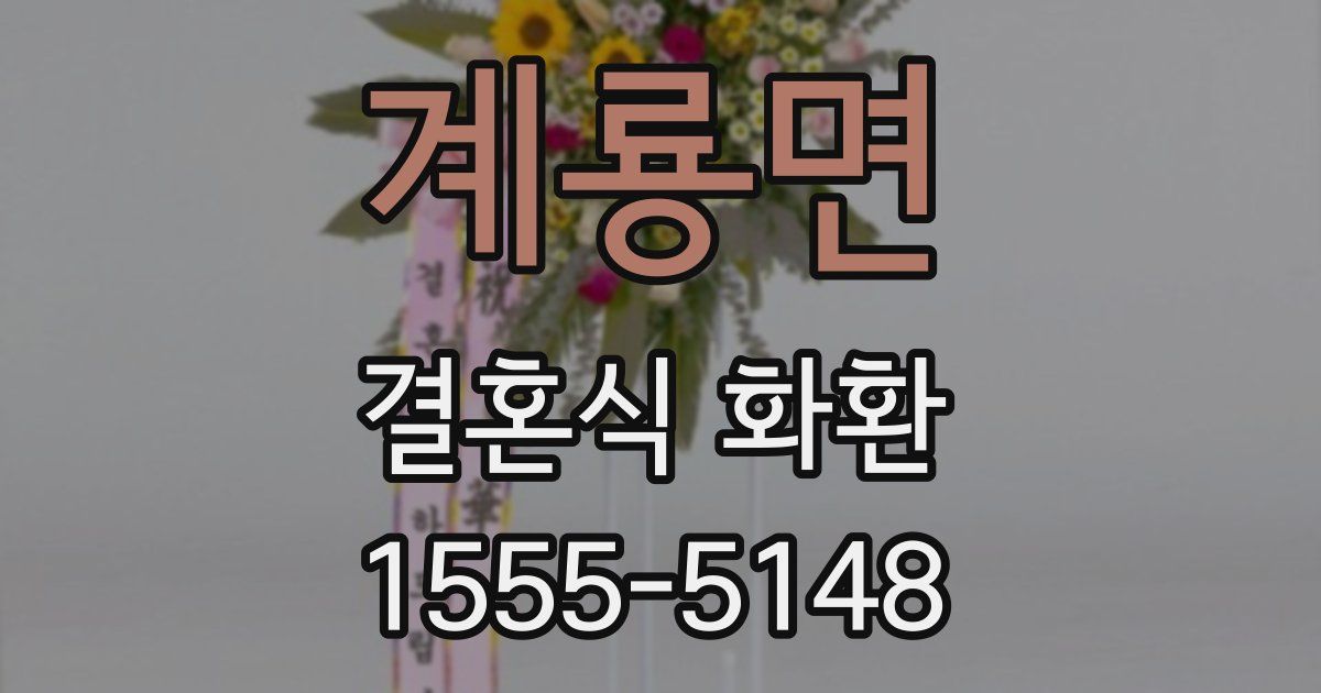 계룡면 결혼식 화환