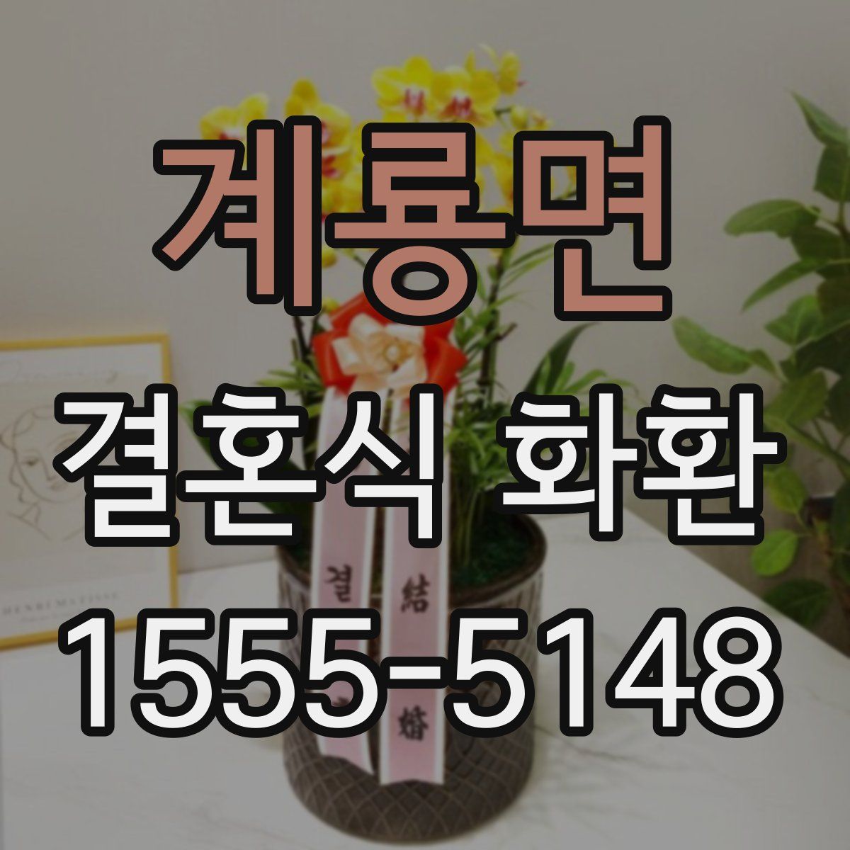 계룡면 결혼식 화환
