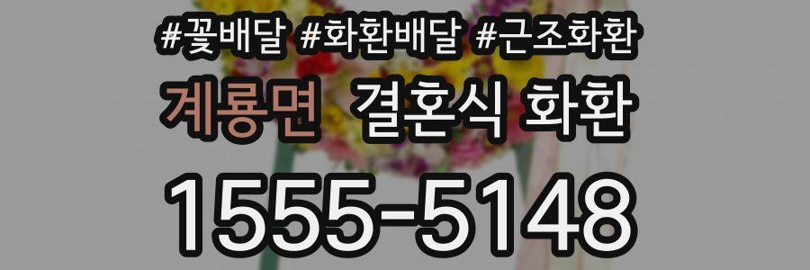 계룡면 결혼식 화환